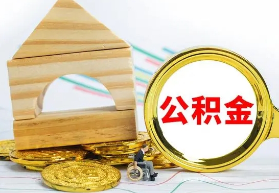 海拉尔已经有房了想取公积金（已经有房子了公积金怎么取）